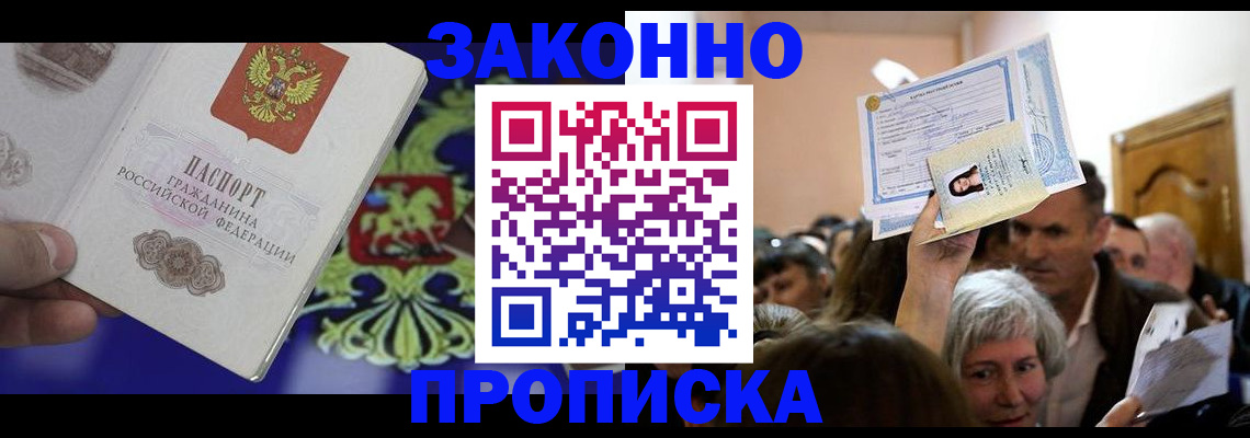прописка ребенка в Бурятии